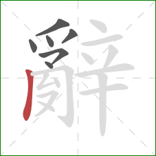 辭的笔顺第7画：竖