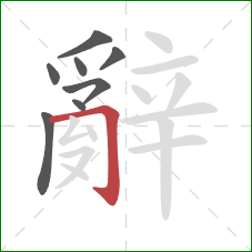 辭的笔顺第8画：横折钩