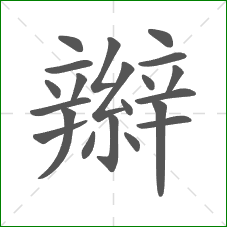 辮的笔顺 辮的笔顺