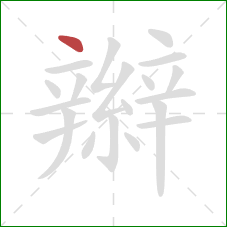 辮的笔顺第1画:点 辮的笔顺第1画:点