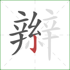 辮的笔顺第11画:竖钩 辮的笔顺第11画:竖钩