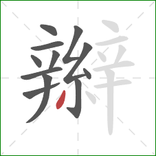 辮的笔顺第12画:撇 辮的笔顺第12画:撇