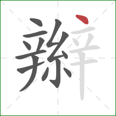 辮的笔顺第14画:点 辮的笔顺第14画:点