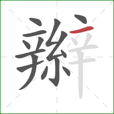 辮的笔顺第15画:横 辮的笔顺第15画:横