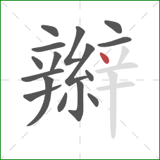 辮的笔顺第16画:点 辮的笔顺第16画:点