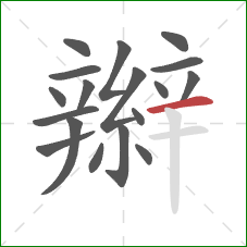 辮的笔顺第18画:横 辮的笔顺第18画:横