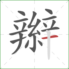 辮的笔顺第19画:横 辮的笔顺第19画:横