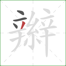 辮的笔顺第4画:撇 辮的笔顺第4画:撇