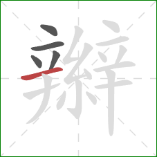 辮的笔顺第5画:横 辮的笔顺第5画:横