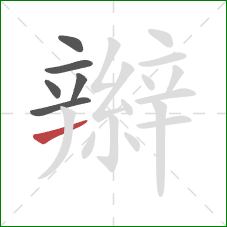 辮的笔顺第6画:横 辮的笔顺第6画:横