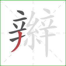 辮的笔顺第7画:撇 辮的笔顺第7画:撇