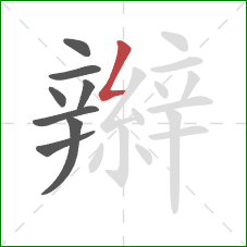 辮的笔顺第8画:撇折 辮的笔顺第8画:撇折