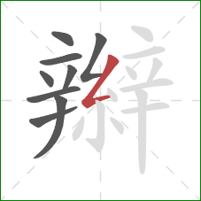 辮的笔顺第9画:撇折 辮的笔顺第9画:撇折