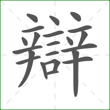 辯的笔顺