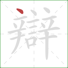 辯的笔顺第1画：点