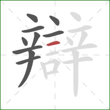 辯的笔顺第10画：横