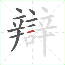 辯的笔顺第11画：横