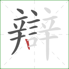 辯的笔顺第12画：竖