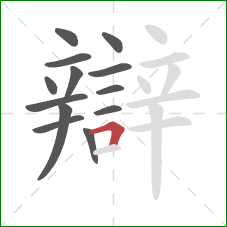 辯的笔顺第13画：横折