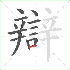 辯的笔顺第14画：横