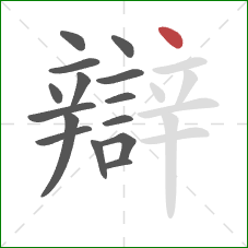 辯的笔顺第15画：点