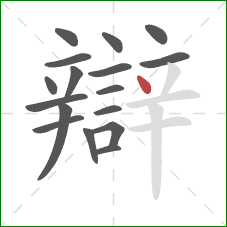 辯的笔顺第17画：点