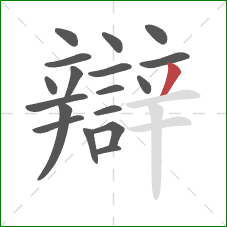 辯的笔顺第18画：撇