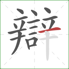 辯的笔顺第19画：横