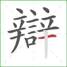 辯的笔顺第20画：横