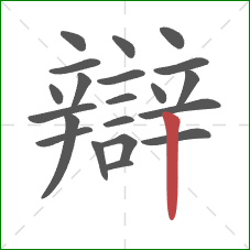 辯的笔顺第21画：竖