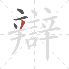 辯的笔顺第4画：撇