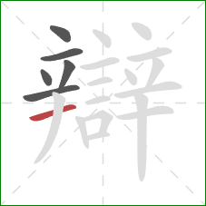 辯的笔顺第6画：横