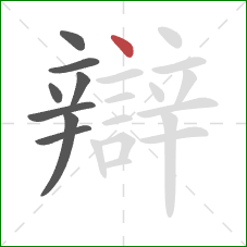 辯的笔顺第8画：点