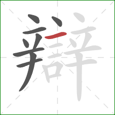 辯的笔顺第9画：横