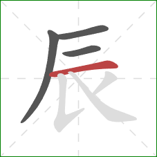 辰的笔顺第4画：横