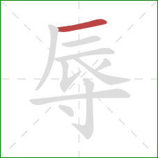 辱的笔顺第1画：横