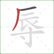 辱的笔顺第2画：撇