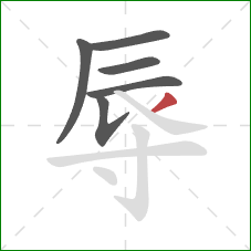 辱的笔顺第6画：撇