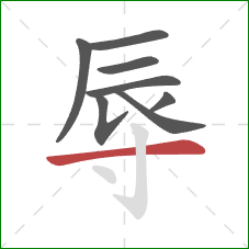 辱的笔顺第8画：横