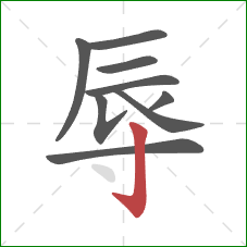 辱的笔顺第9画：竖钩