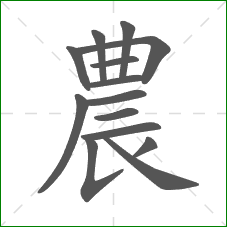 農的笔顺