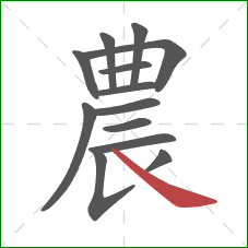 農的笔顺第13画：捺