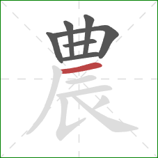 農的笔顺第7画：横