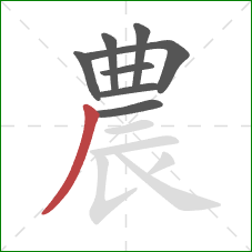 農的笔顺第8画：撇