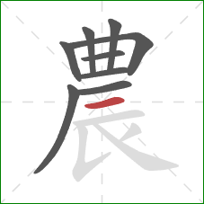 農的笔顺第9画：横