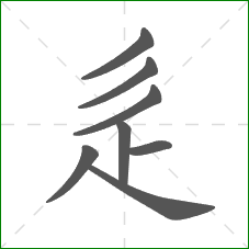 辵的笔顺