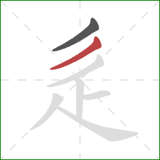 辵的笔顺第2画：撇