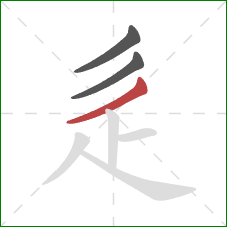 辵的笔顺第3画：撇