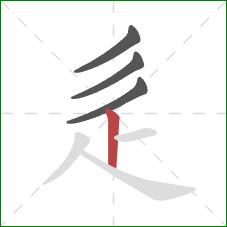辵的笔顺第4画：竖