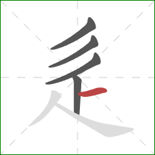 辵的笔顺第5画：横